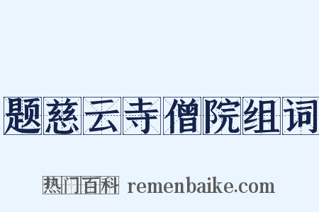 题慈云寺僧院组词是什么意思的图片